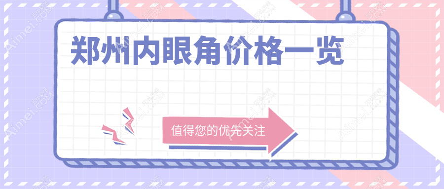 郑州内眼角改造全攻略：眶隔释放仅需3000元起，眼修复5000元，眼综合10000元，你的眼睛也可以美出新高度！