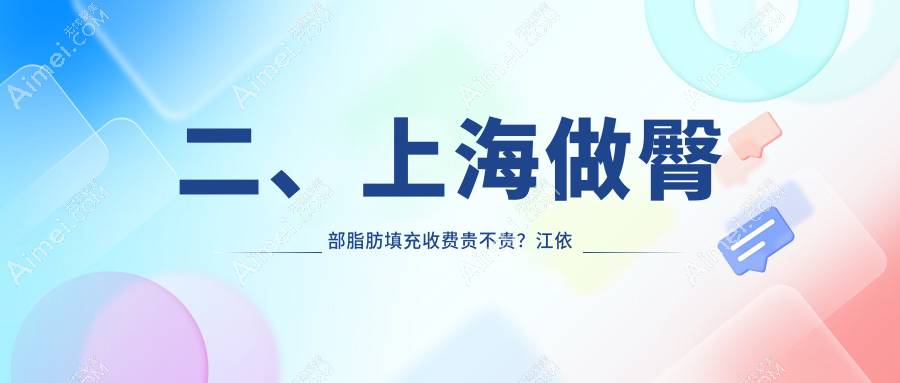 二、上海做臀部脂肪填充收费贵不贵？江依南9458/凯瑞10260/宏康9880