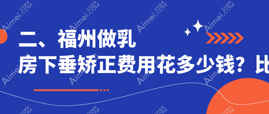 二、福州做乳房下垂矫正费用花多少钱？比华利22290、美琳达16380、星龄21590