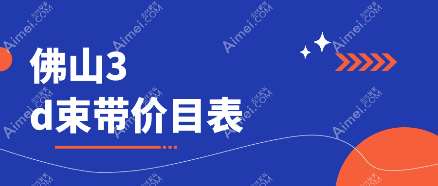 佛山阴道修复与3D生物束带、高潮针收费标准揭秘：权威推荐安全美护方案