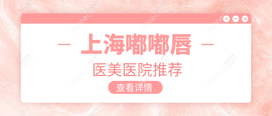 上海嘟嘟唇整形哪家强？联合丽格vs赛米门诊，打造完美嘟嘟唇秘籍