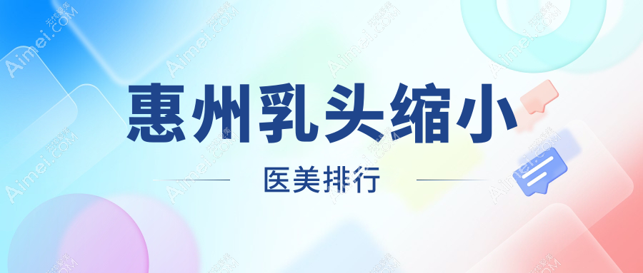 惠州乳头缩小哪家强？精选医院地址与价格表全揭秘
