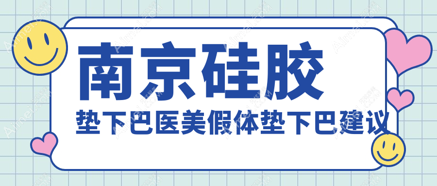 南京硅胶垫下巴医美假体垫下巴建议