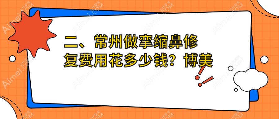 二、常州做挛缩鼻修复费用花多少钱？博美瑞致美58380/施尔美71490/美贝尔61688