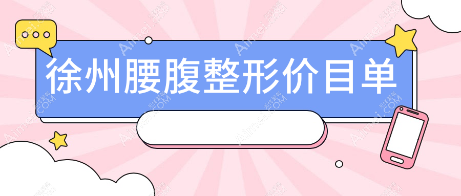 徐州腰腹整形价格大揭秘：予美医疗美容诊所VS时光美容医院，如何选择更划算