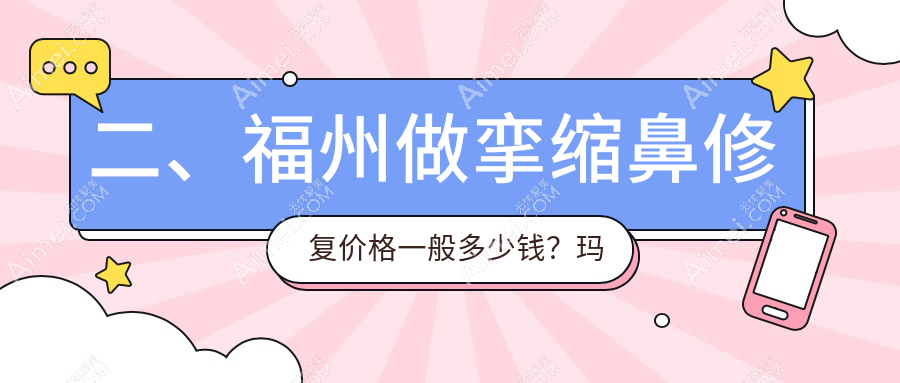 二、福州做挛缩鼻修复价格一般多少钱?玛恩皮肤疤痕修复基地61260、海峡71190、名韩80490