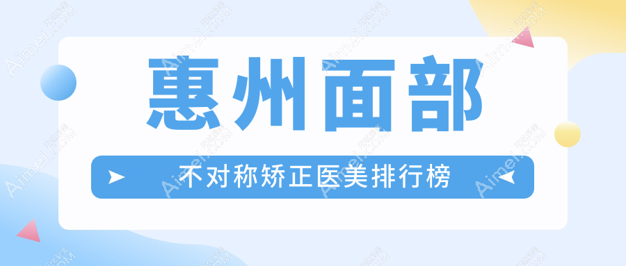 惠州面部不对称矫正哪家强？华康医疗美容科VS时光医美医院排名大揭秘