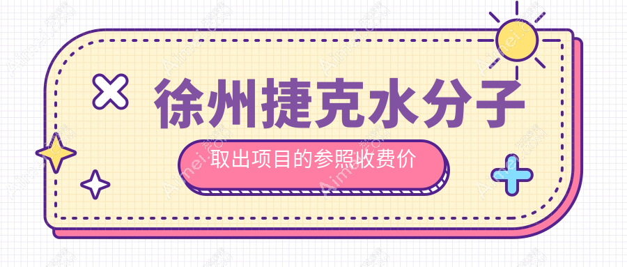 徐州生长因子与骨粉取出术详解：捷克水分子技术费用解析及推荐