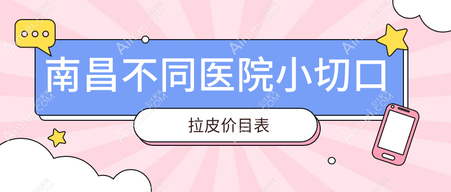 南昌不同医院小切口拉皮价目表
