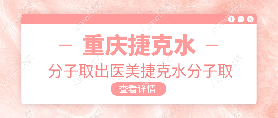 重庆捷克水分子取出医美捷克水分子取出建议