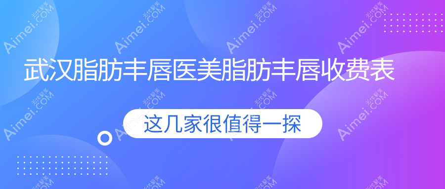 武汉脂肪丰唇医美脂肪丰唇收费表