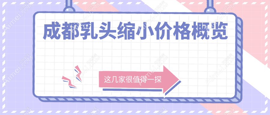 成都乳头缩小价格概览