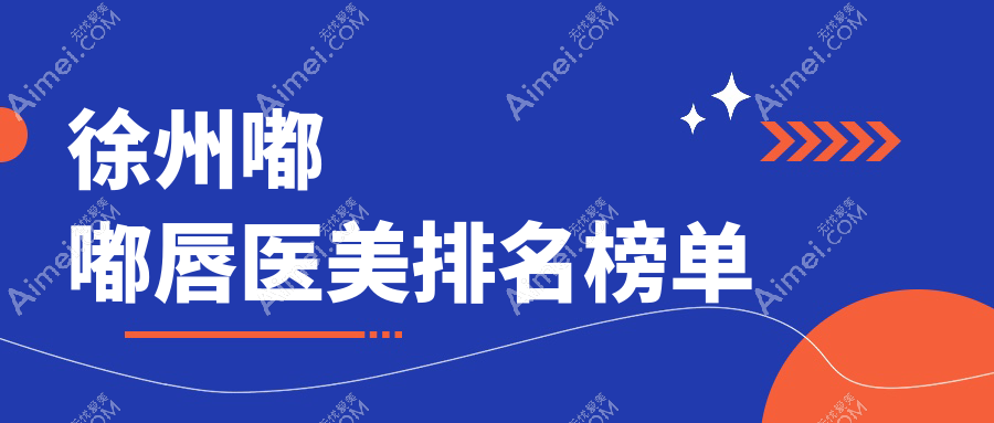 徐州嘟嘟唇整形前十名医院推荐，速查嘟嘟唇价格表