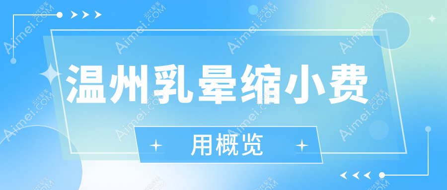 温州瓯海莱尚整形乳晕缩小价格大揭秘，美丽无需等待！