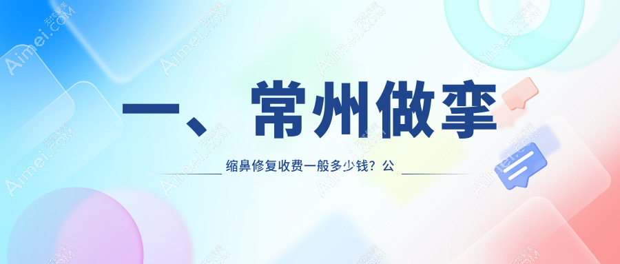 常州挛缩鼻修复哪家强？博美瑞致美、施尔美、美贝尔等十家医院价格大揭秘