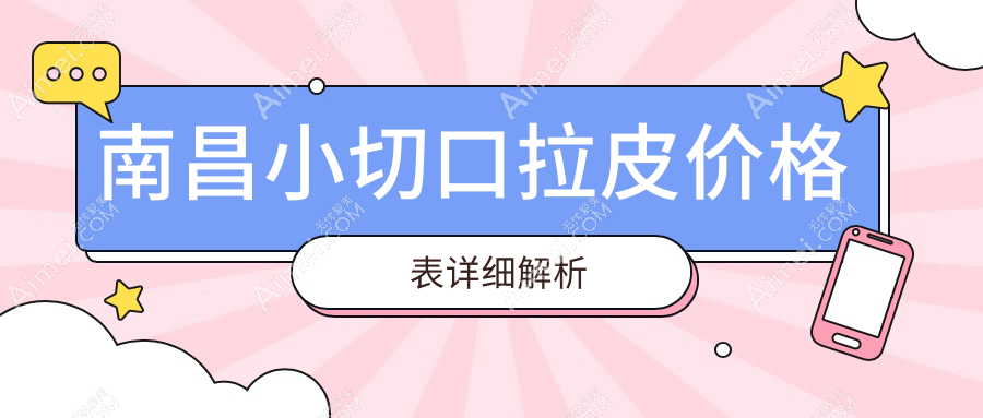 南昌小切口拉皮超全解析：轻松告别皱纹，仅需3000元起，美丽立现！