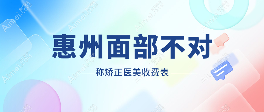 惠州面部不对称矫正医美收费表