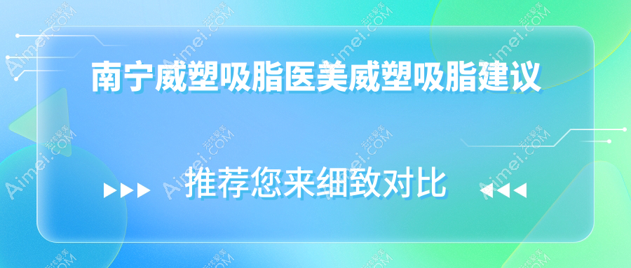 南宁威塑吸脂医美威塑吸脂建议