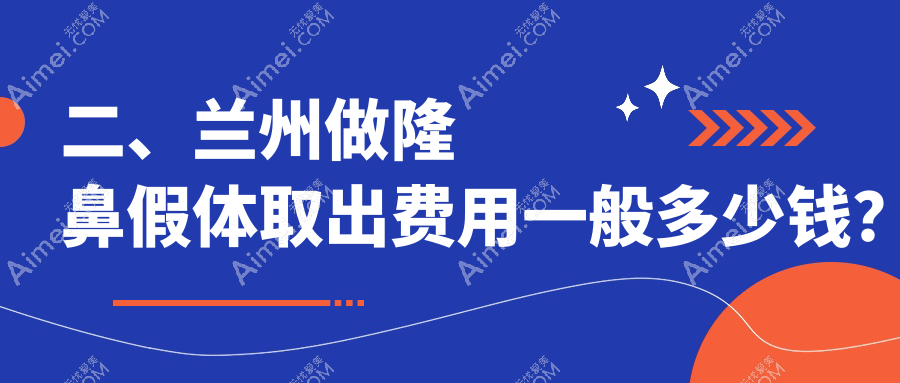 二、兰州做隆鼻假体取出费用一般多少钱？痘你完2959/美示3258/皙妍丽2889