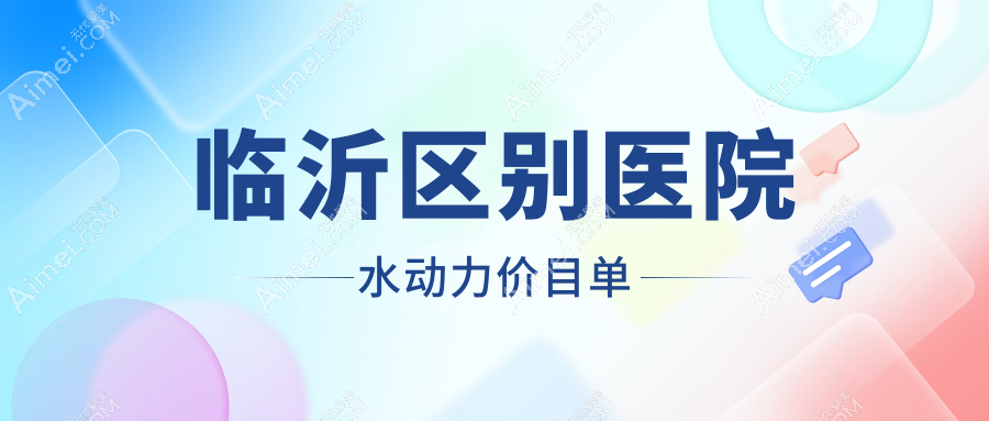临沂区别医院水动力价目单