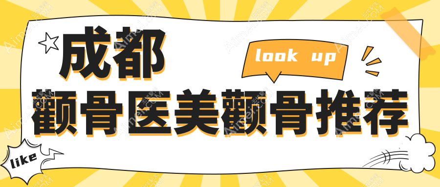 成都颧骨医美颧骨推荐