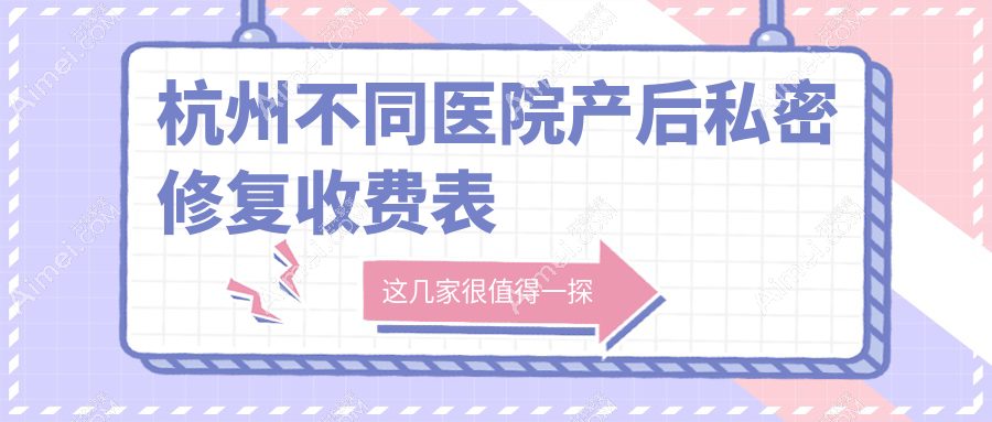 杭州不同医院产后私密修复收费表
