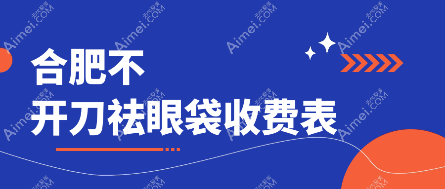 合肥不开刀祛眼袋收费表