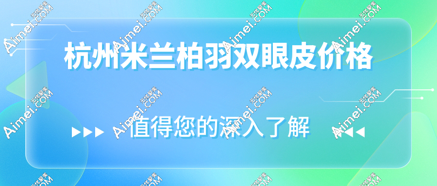 杭州米兰柏羽双眼皮价格