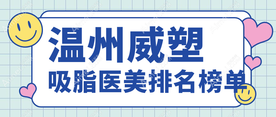 温州威塑吸脂哪家强？权威排名带你了解价格表