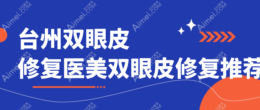 台州双眼皮修复医美双眼皮修复推荐