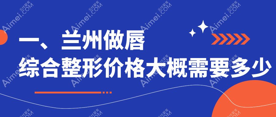 兰州唇综合整形哪里好？收费标准大揭秘，价格表+医院地址一手掌握