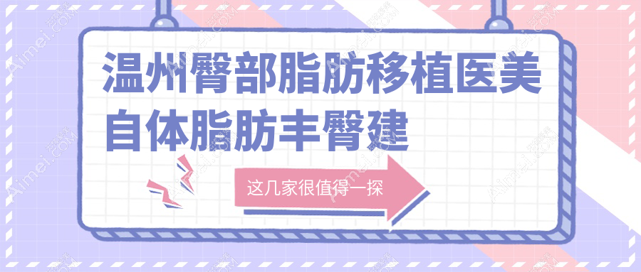 温州臀部脂肪移植医美自体脂肪丰臀建议