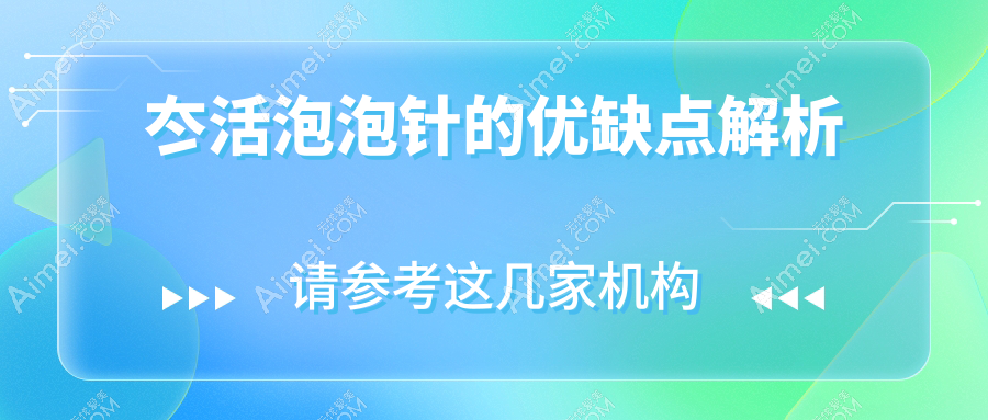 冭活泡泡针的优缺点解析：从成效维持期到疼痛感的真实体验