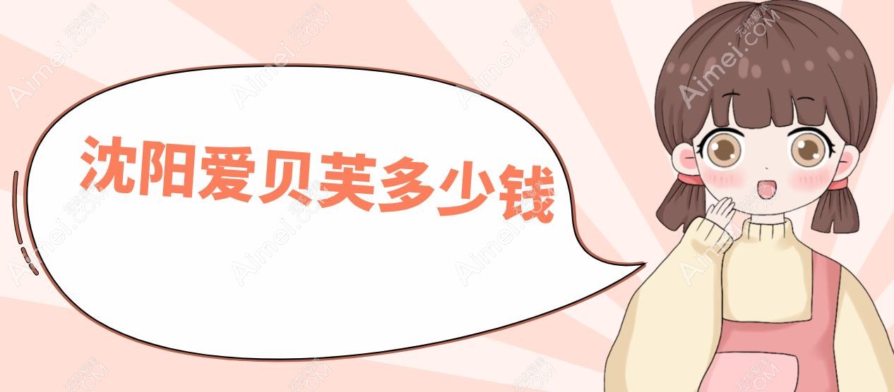 沈阳爱贝芙多少钱 沈阳爱贝芙多少钱