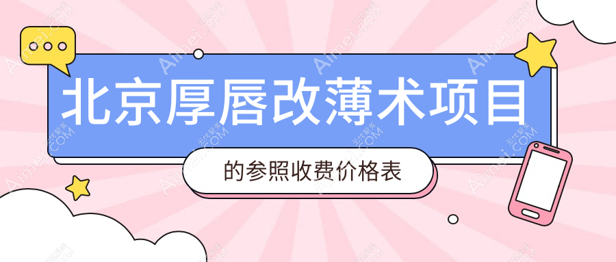揭秘北京厚唇改薄术真实体验与价格，3000元开启你的薄唇新纪元