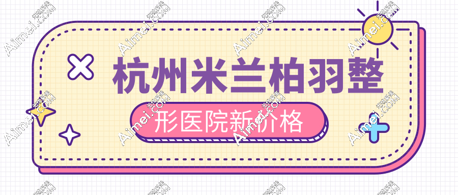 杭州米兰柏羽整形医院新价格aimei.com