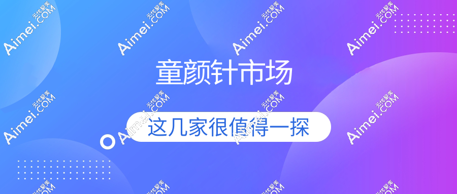 童颜针市场