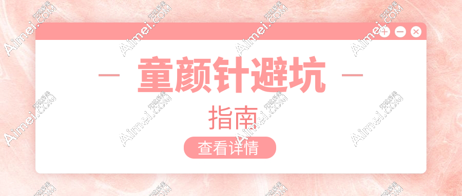 童颜针避坑指南