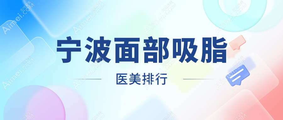 宁波面部吸脂哪家强？精选医院全解析及价格表地址一览