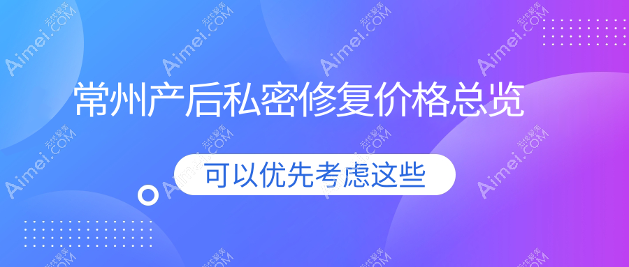 常州宝妈必看！紧致秘籍产后私密修复全解析，6000元开启焕新之旅