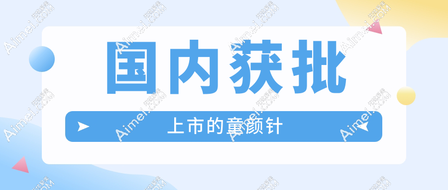 国内获批上市的童颜针