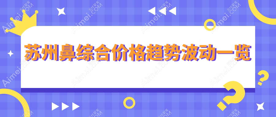 苏州鼻综合价格趋势波动一览
