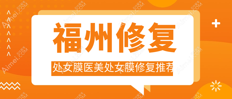福州修复处女膜医美处女膜修复推荐