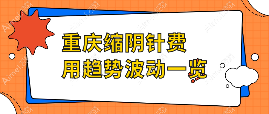 重庆缩阴针费用趋势波动一览