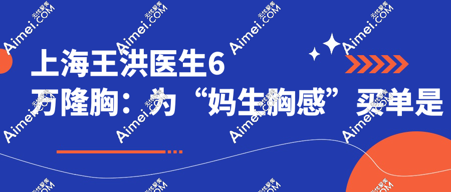 有找过上海王洪医生做手术的吗?“2.8w拉皮vs6w隆胸,这钱花得值吗？