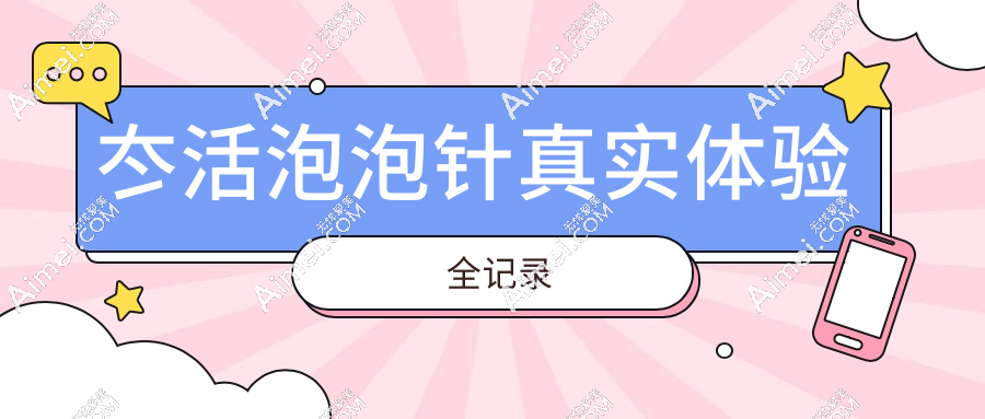 冭活泡泡针真实体验全记录