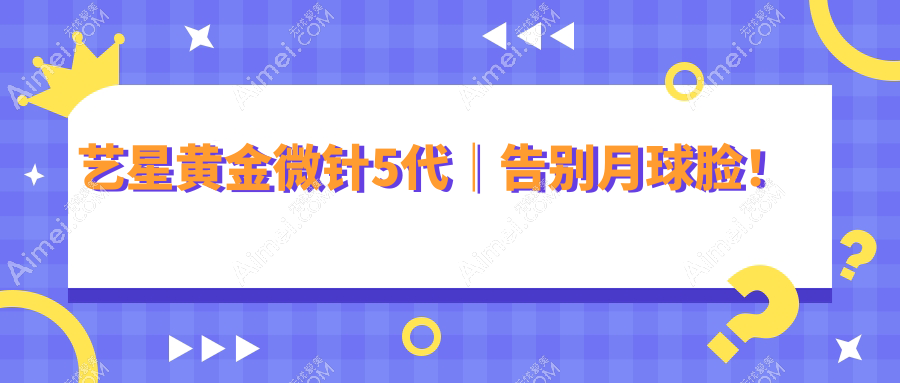 艺星黄金微针5代｜告别月球脸！
