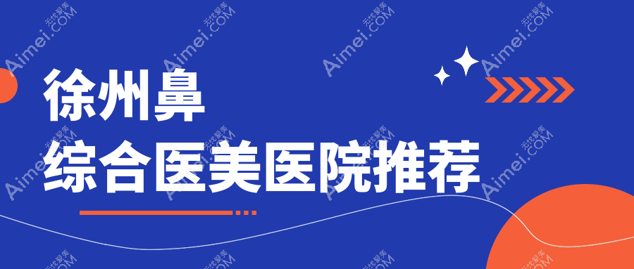徐州鼻综合医美医院推荐