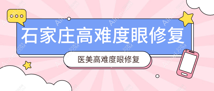 石家庄高难度眼修复医美高难度眼修复推荐