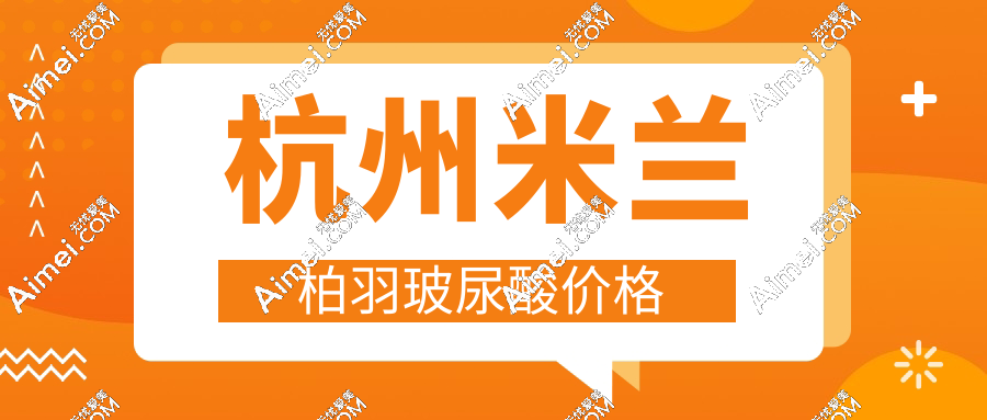 杭州米兰柏羽玻尿酸价格